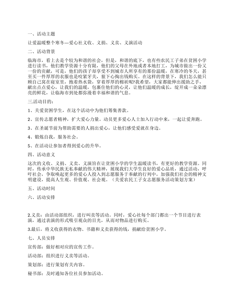 让爱温暖整个寒冬&冬日暖“义活动策划书_第1页