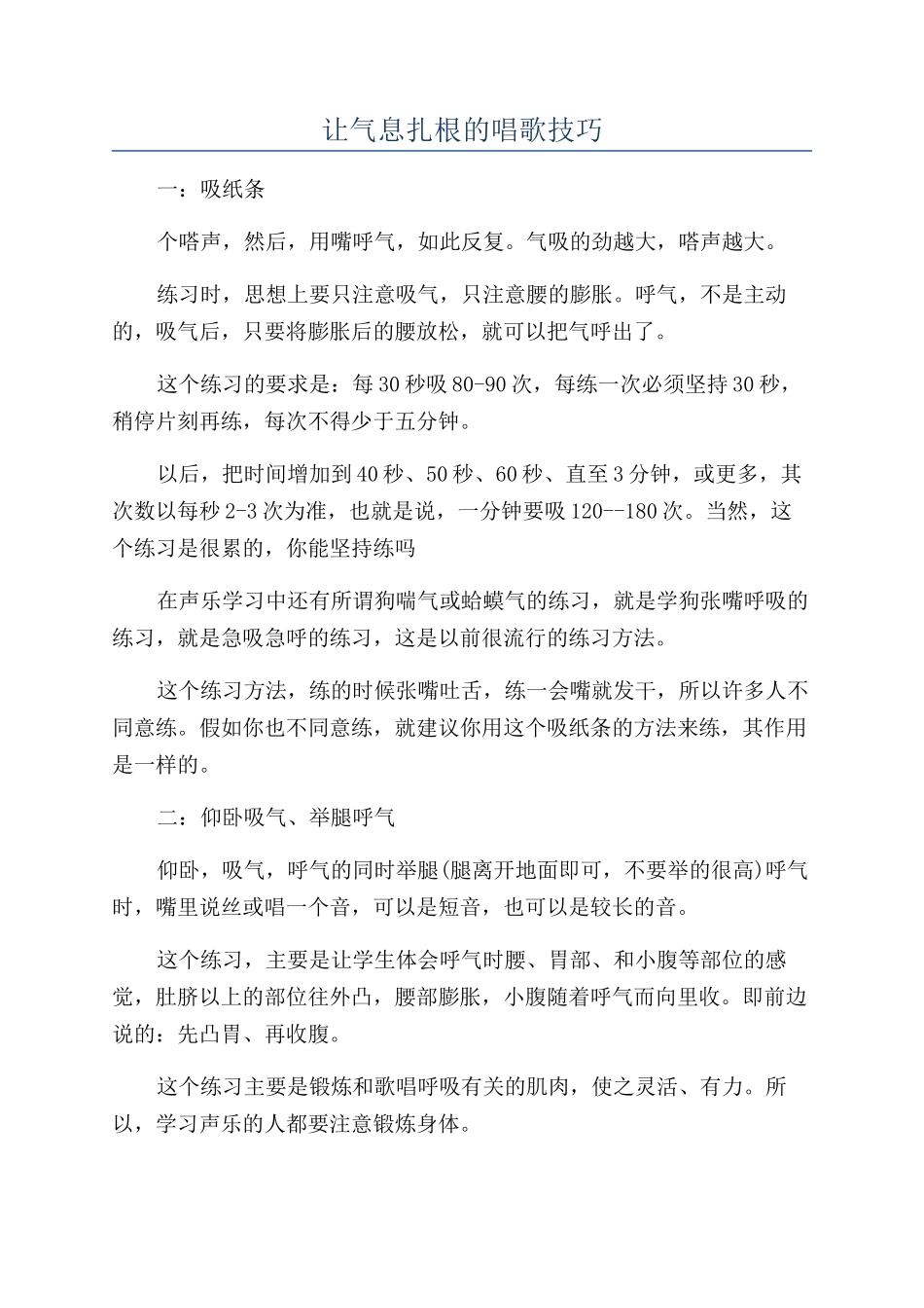 让气息扎根的唱歌技巧_第1页