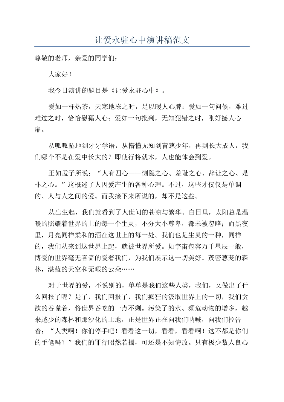 让爱永驻心中演讲稿范文_第1页