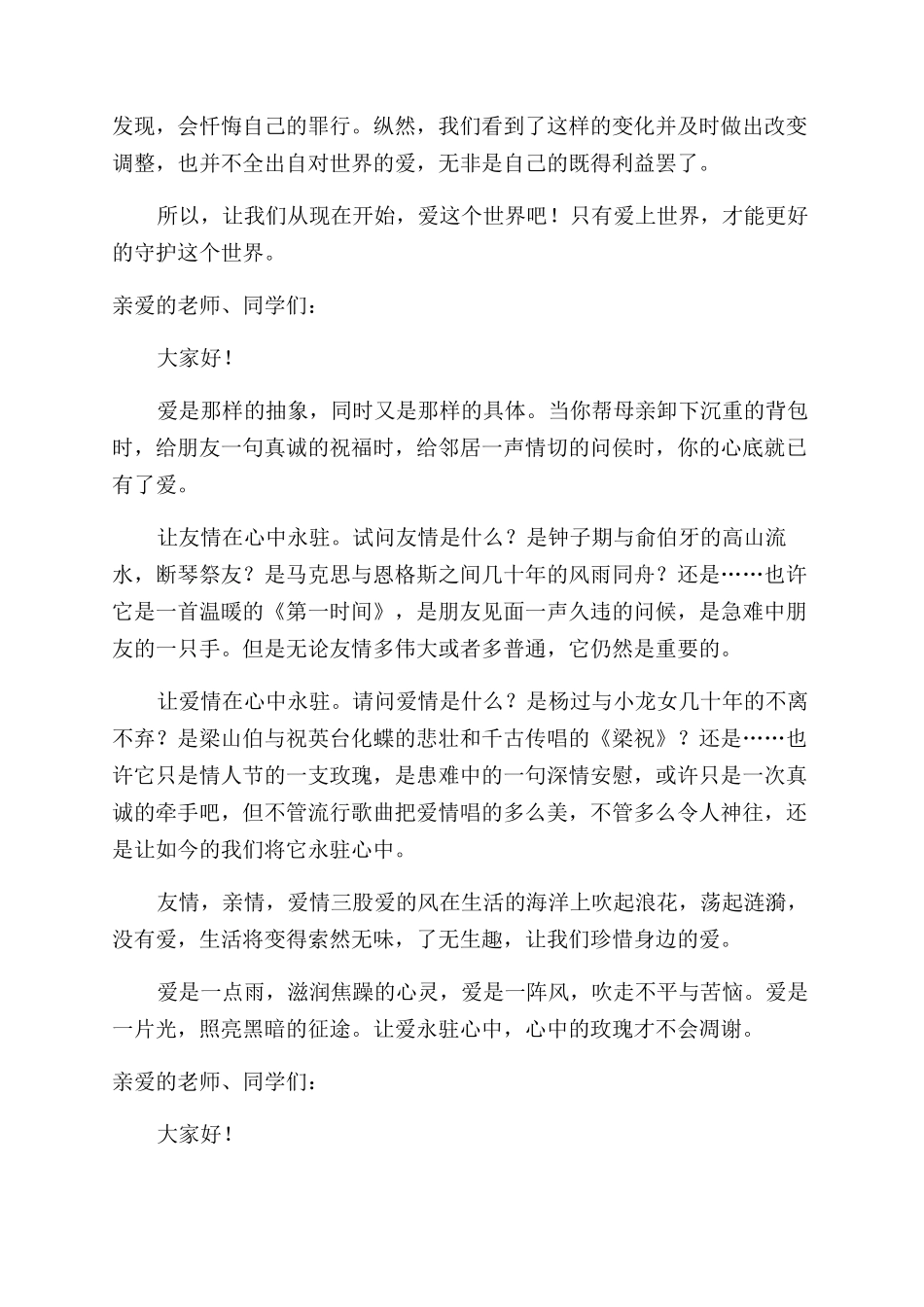 让爱永驻心中演讲稿范文_第2页