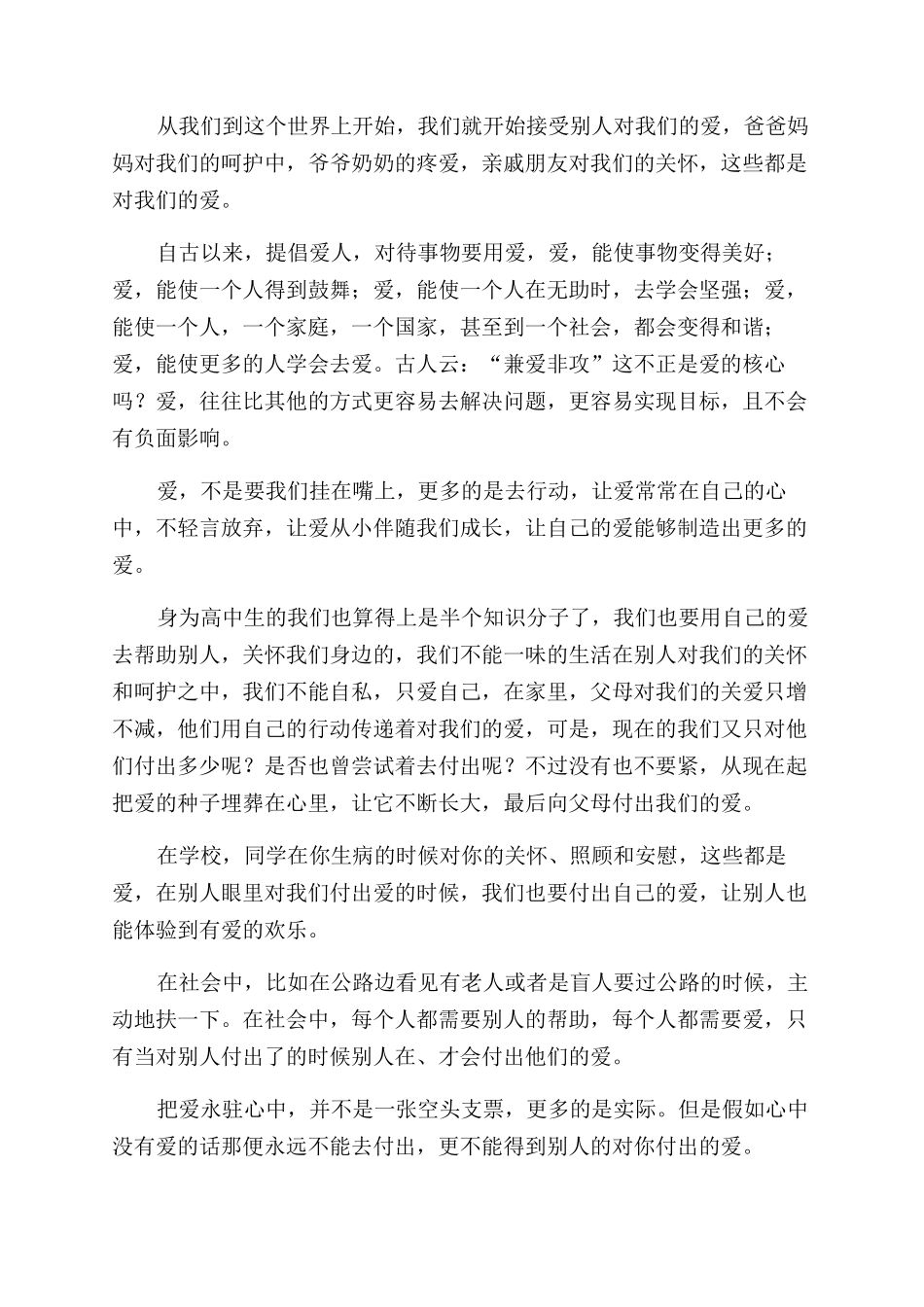 让爱永驻心中演讲稿范文_第3页