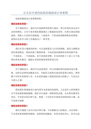 让生活可爱的创意的墙面设计效果图