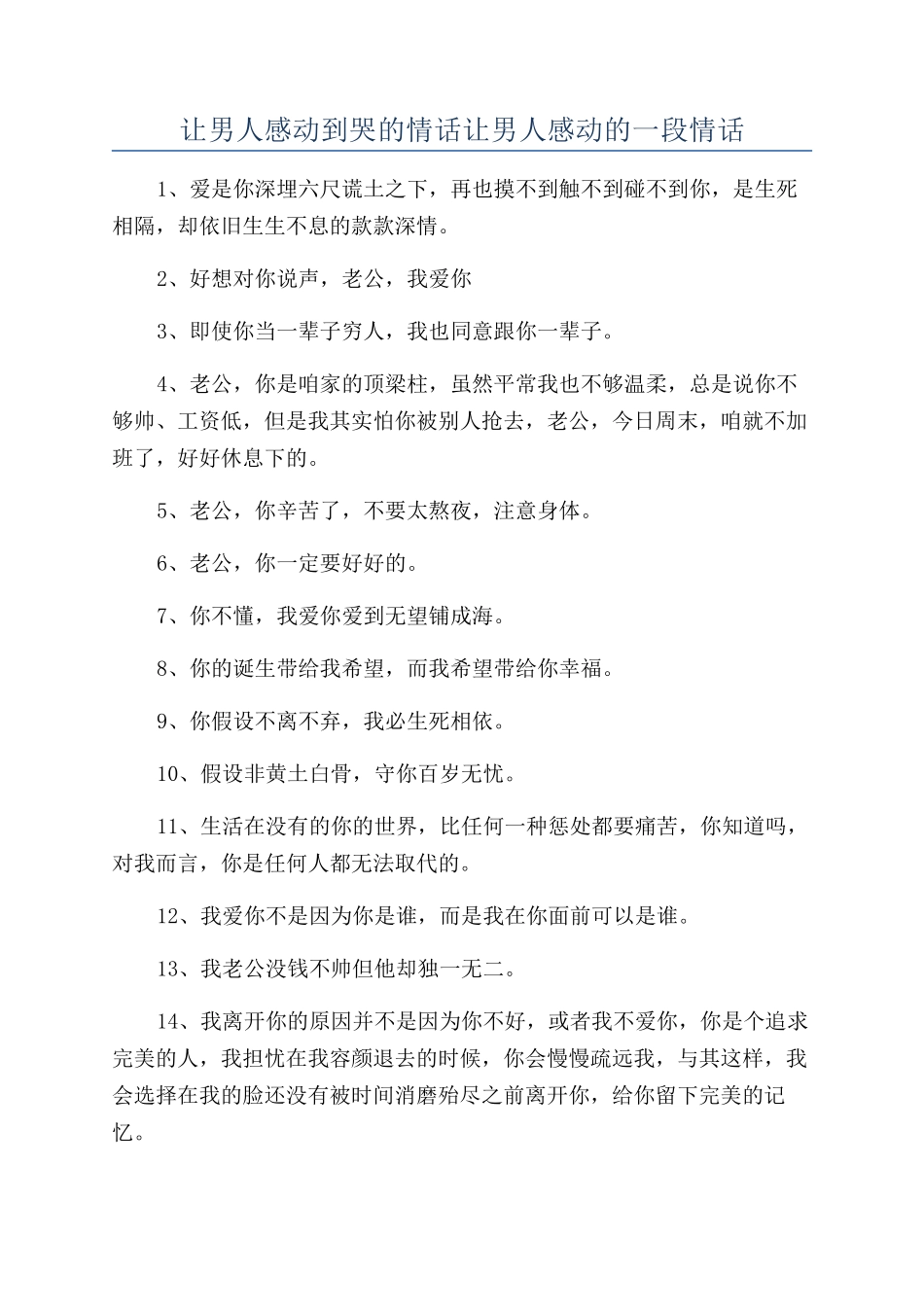 让男人感动到哭的情话让男人感动的一段情话_第1页