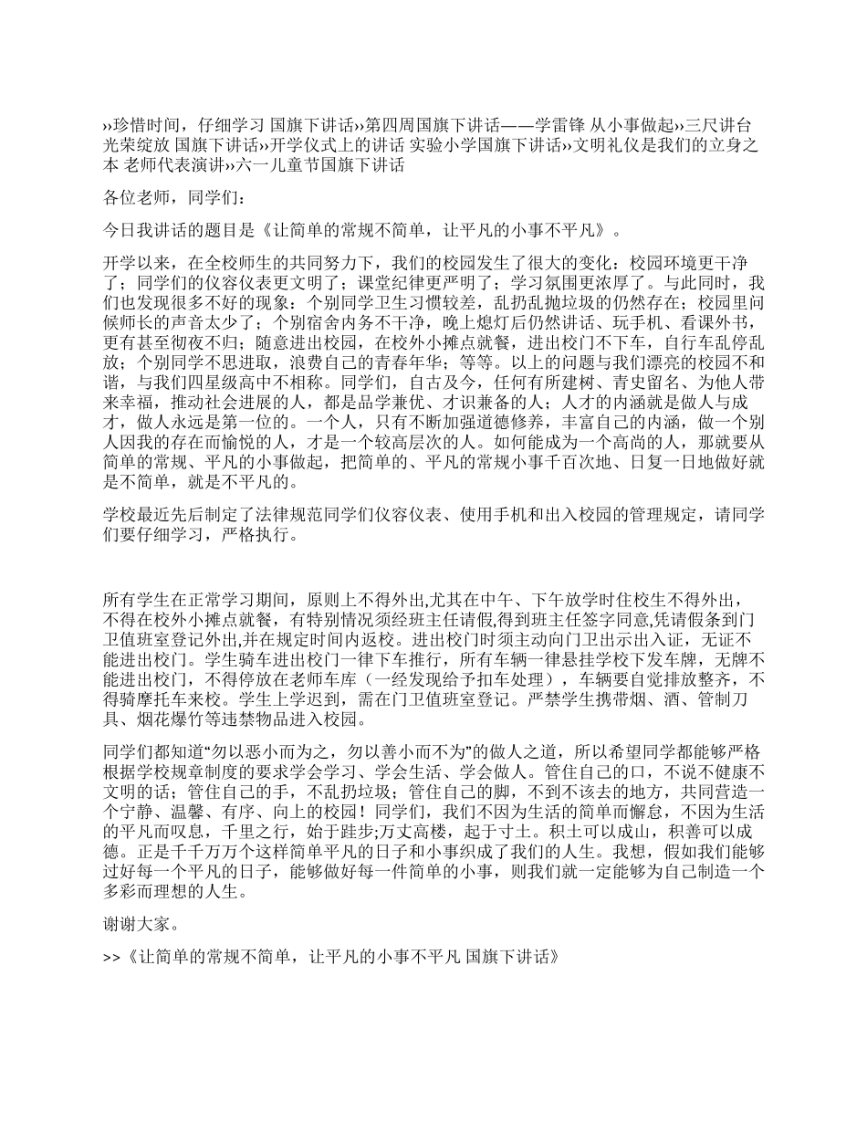 让简单的常规不简单让平凡的小事不平凡国旗下讲话_第1页