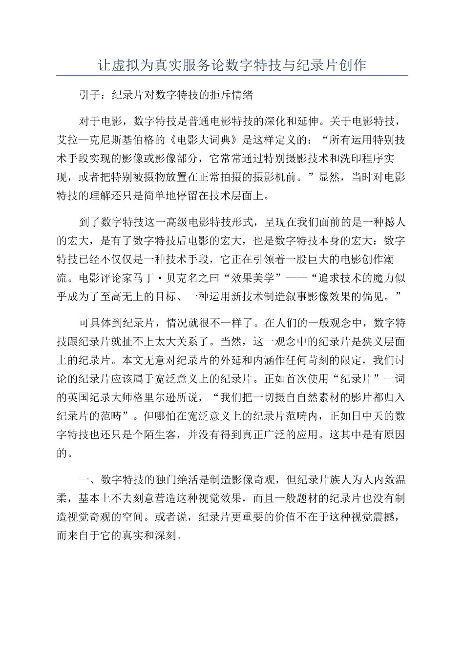 让虚拟为真实服务论数字特技与纪录片创作_第1页