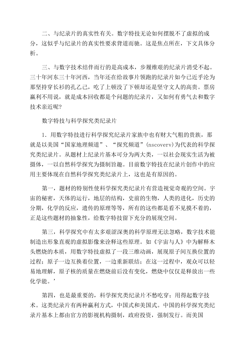 让虚拟为真实服务论数字特技与纪录片创作_第2页