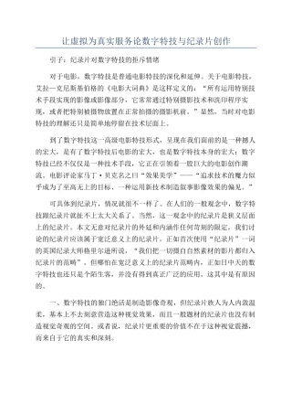 让虚拟为真实服务论数字特技与纪录片创作