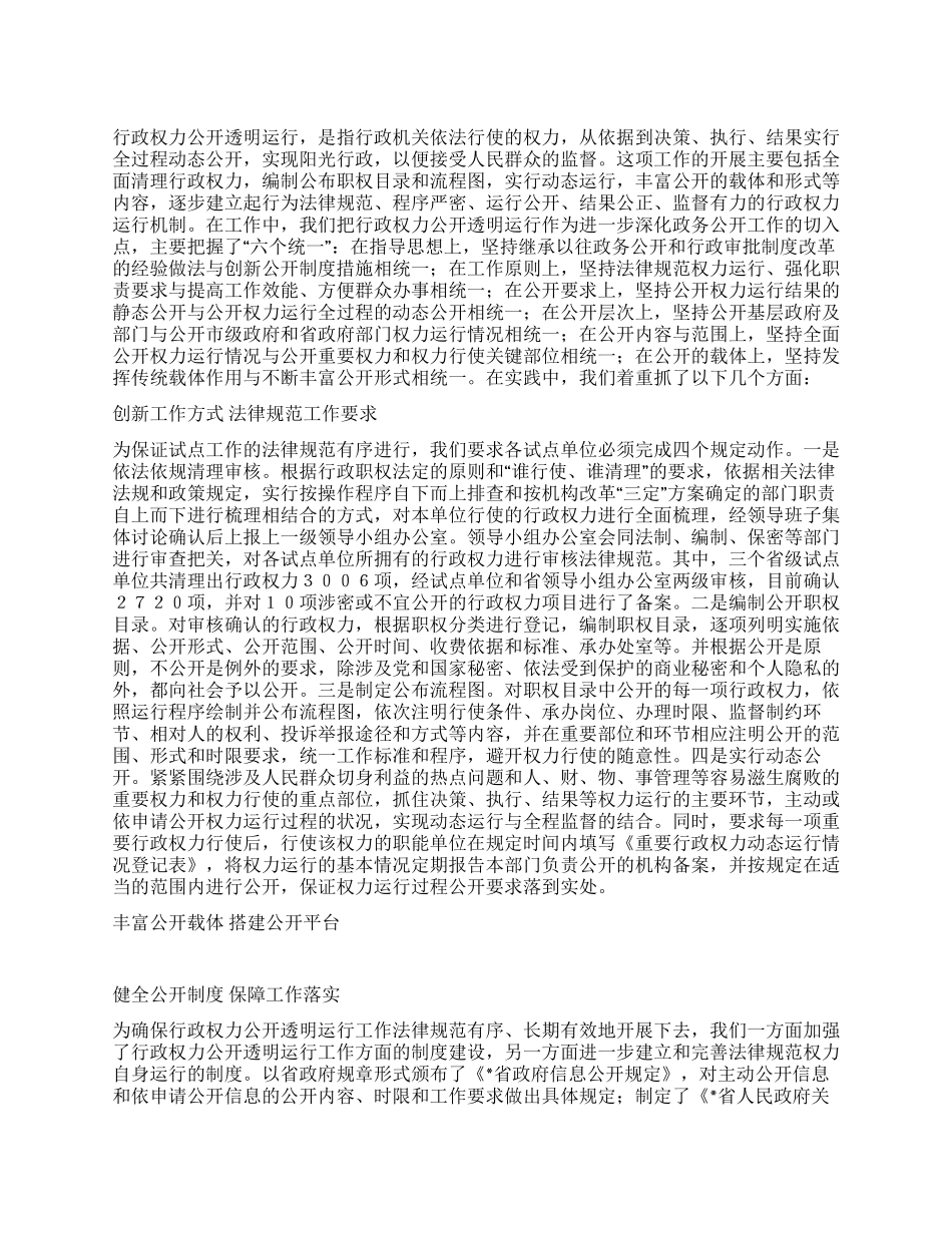 让行政权力在运行中公开透明_第1页