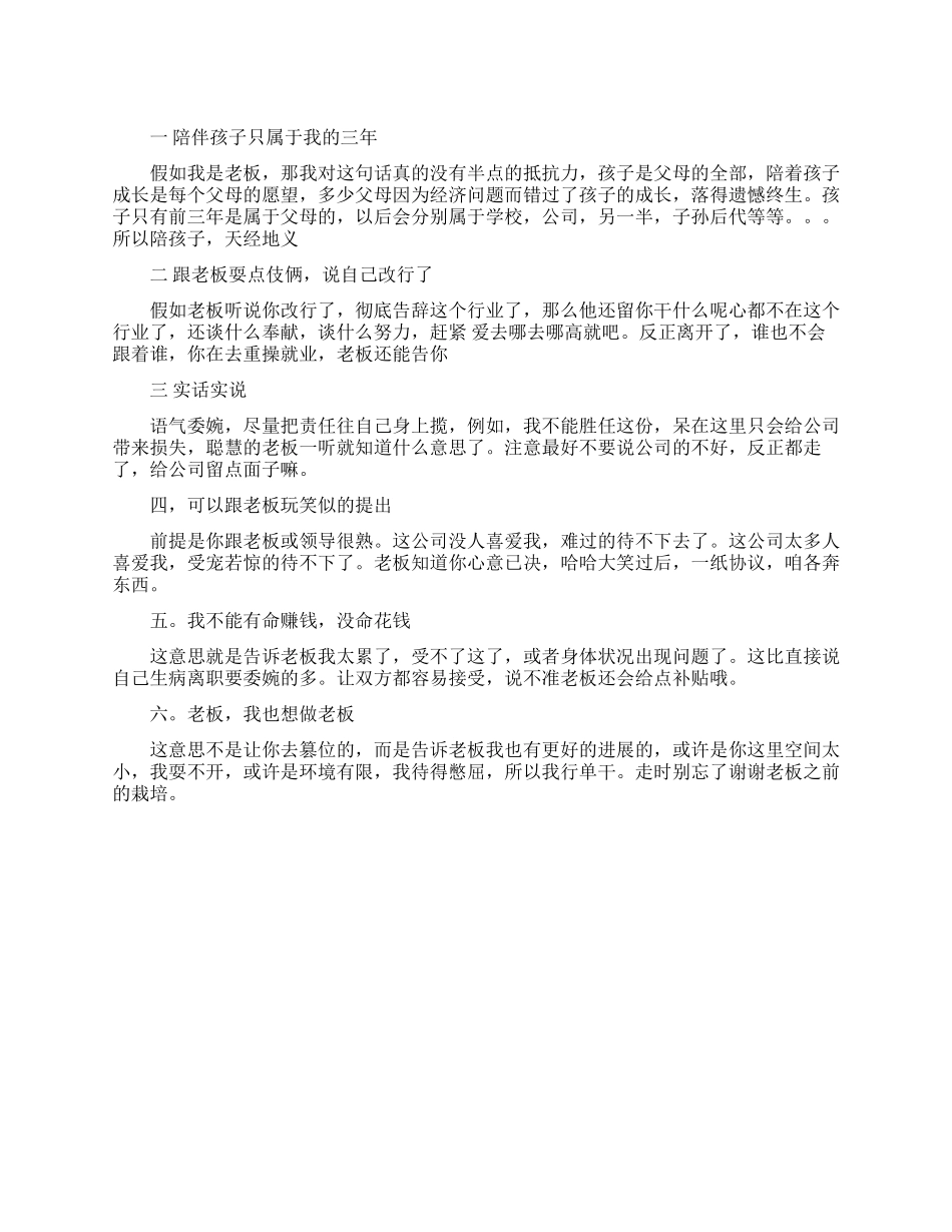 让老板没法拒绝的辞职理由_第1页