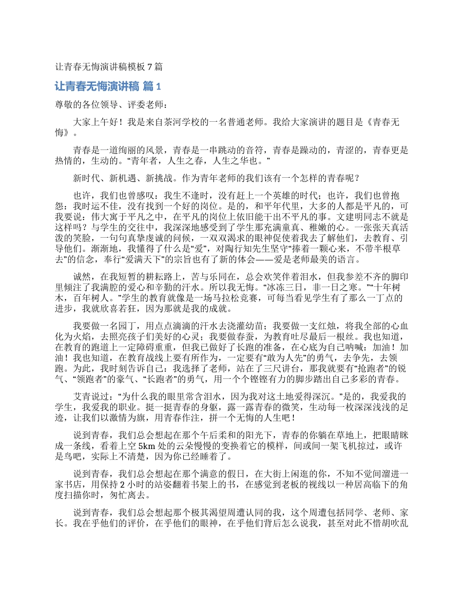 让青春无悔演讲稿模板7篇_第1页