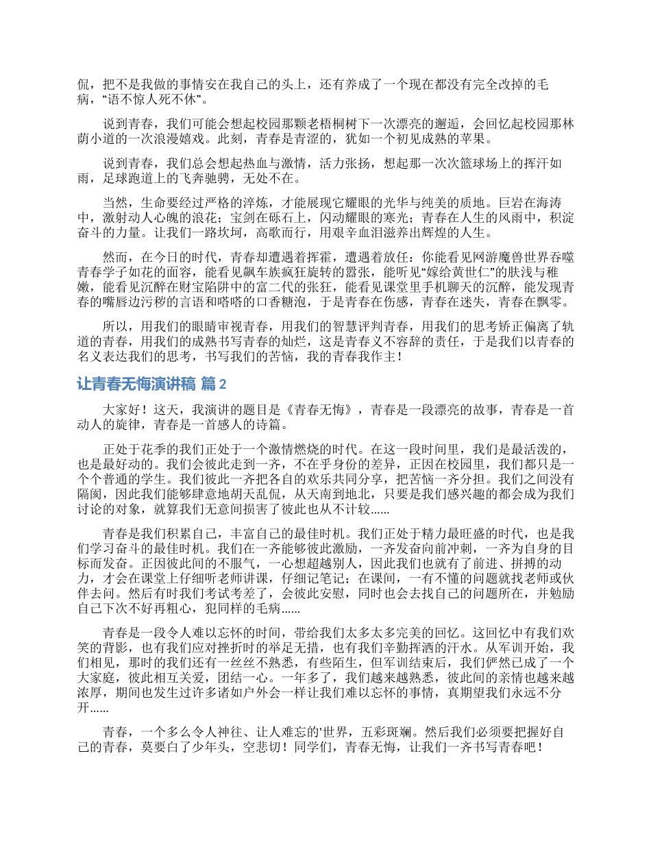 让青春无悔演讲稿模板7篇_第2页