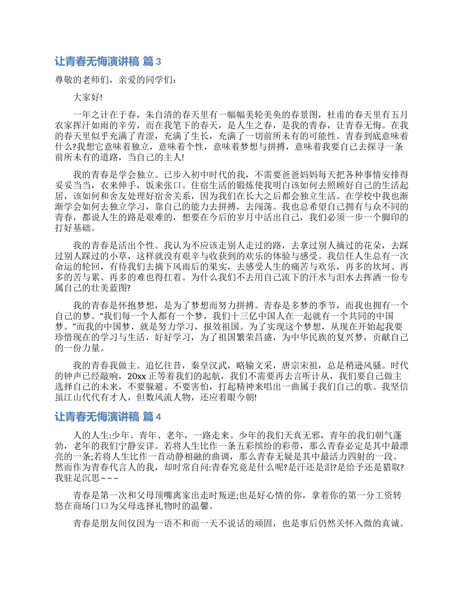 让青春无悔演讲稿模板7篇_第3页