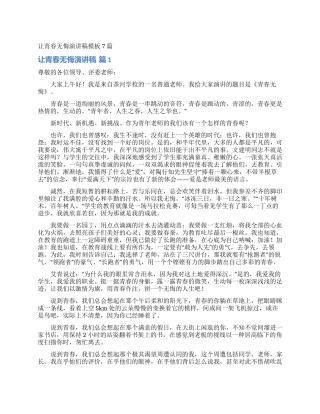 让青春无悔演讲稿模板7篇