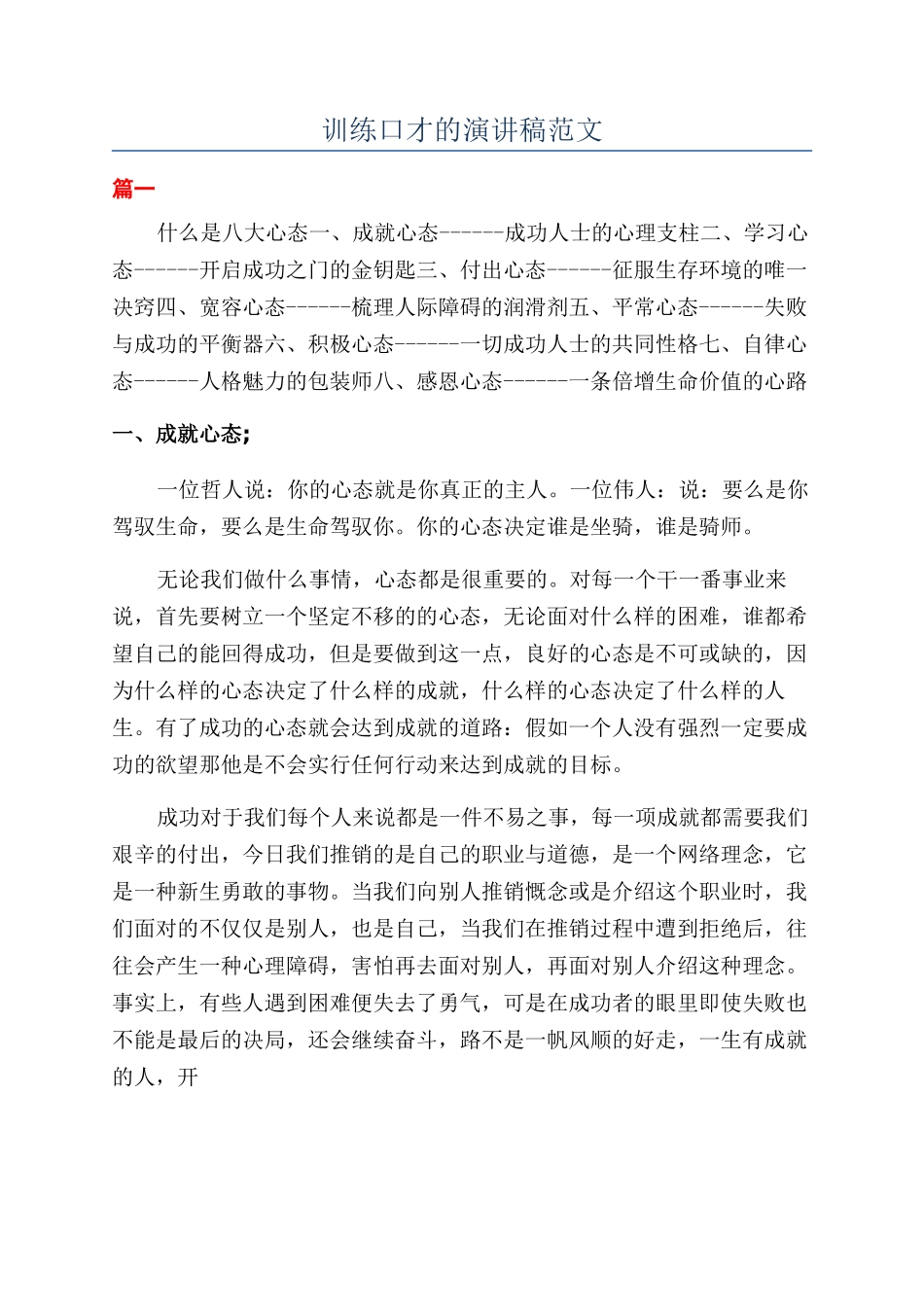 训练口才的演讲稿范文_第1页