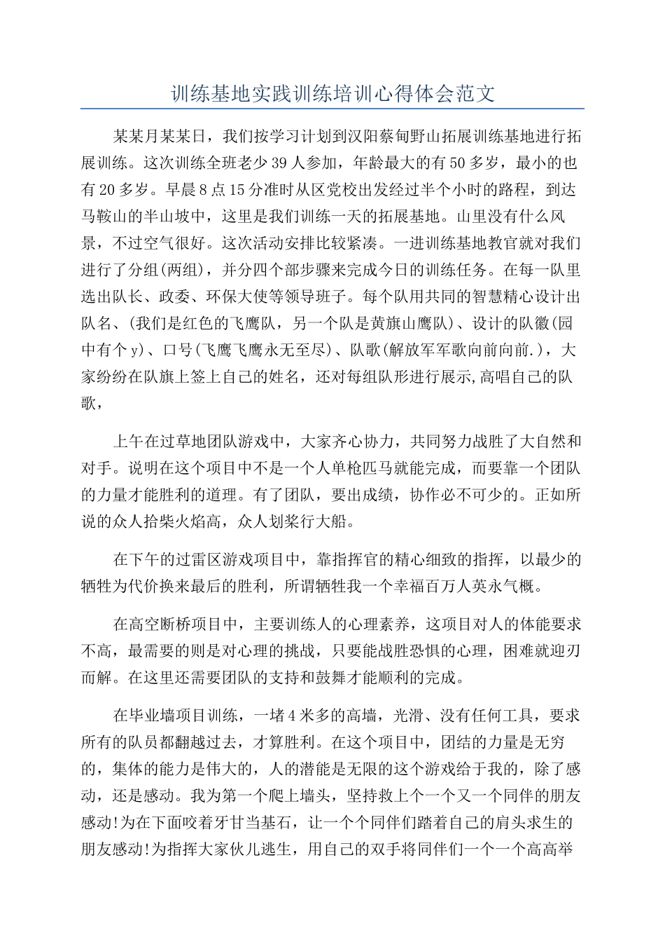 训练基地实践训练培训心得体会范文_第1页