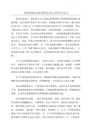 训练基地实践训练培训心得体会范文