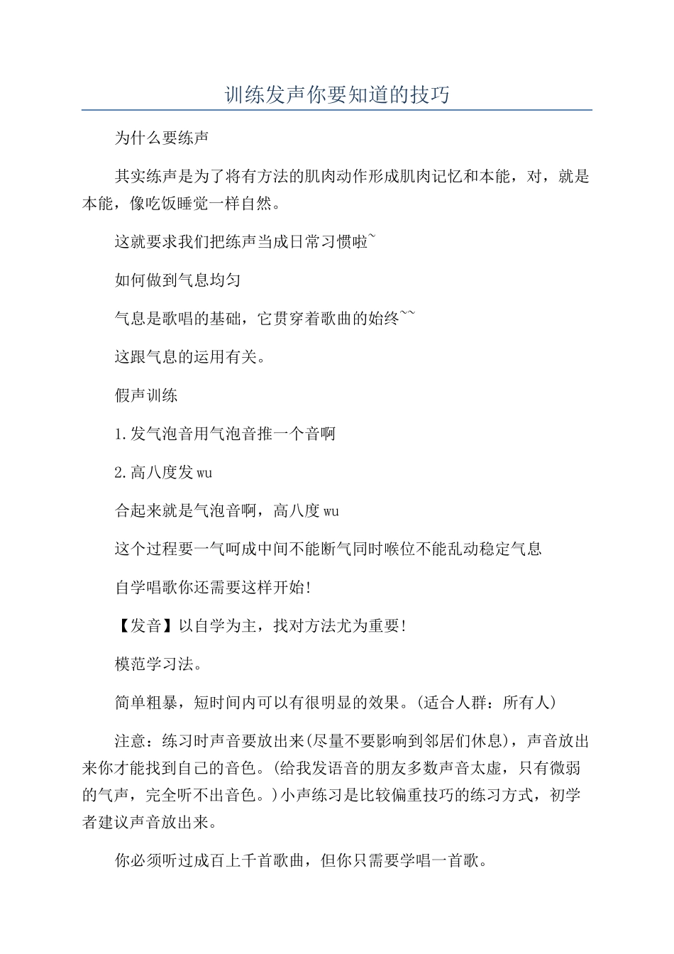 训练发声你要知道的技巧_第1页