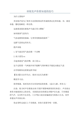训练发声你要知道的技巧