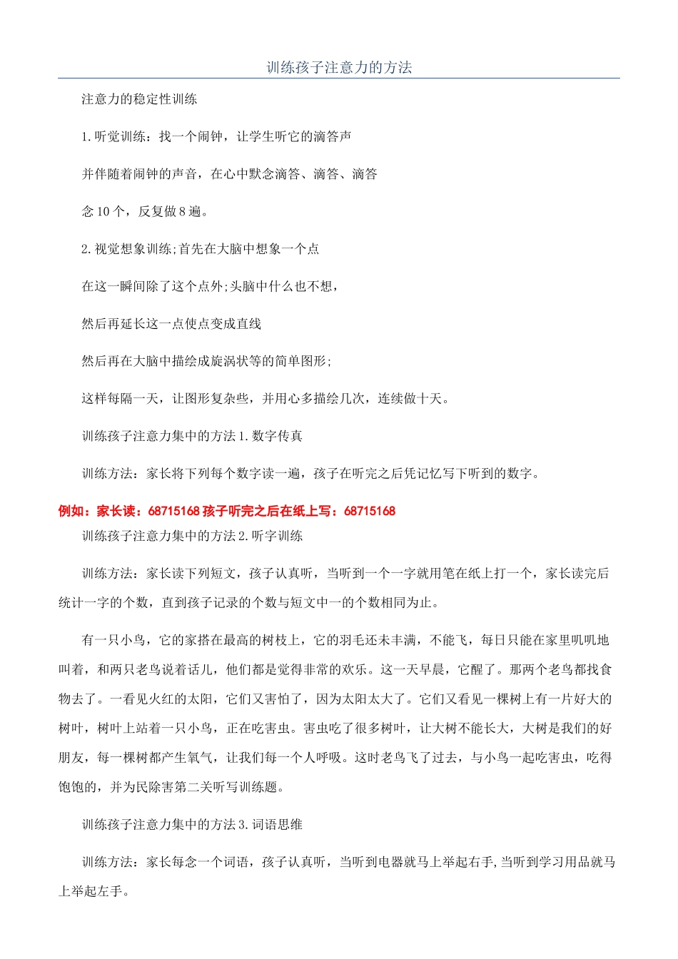 训练孩子注意力的方法_第1页