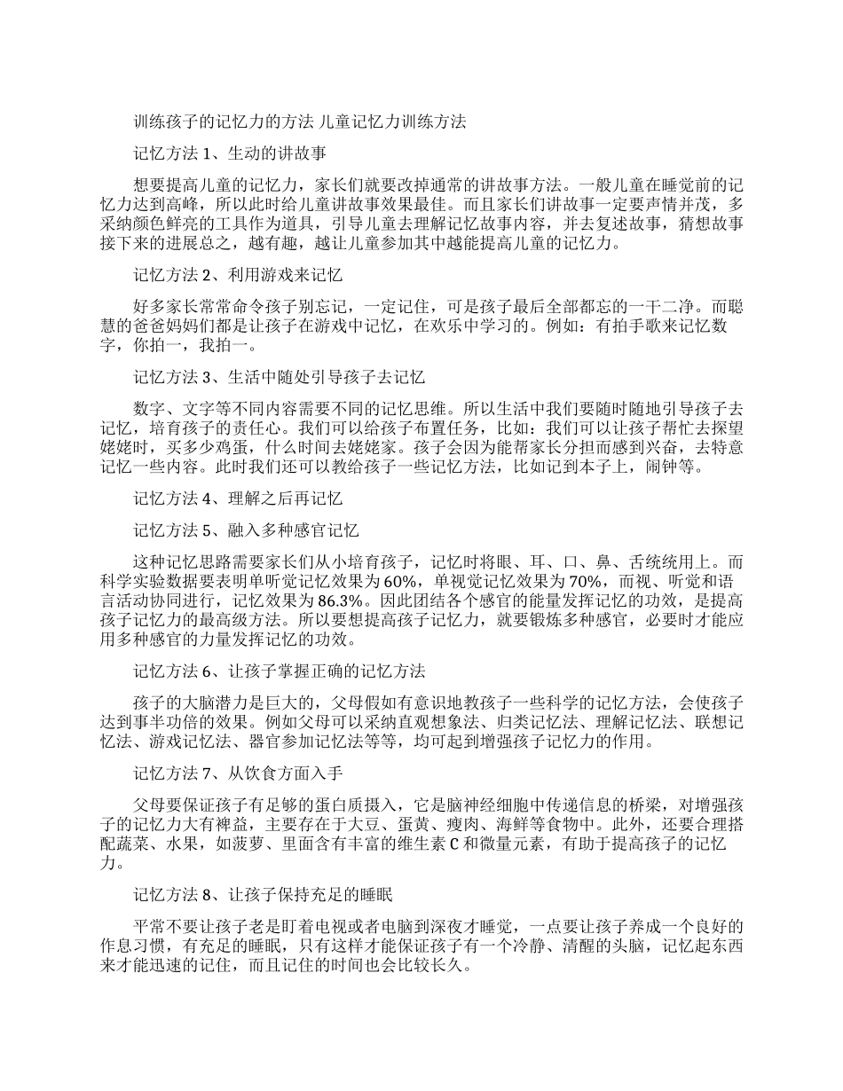 训练孩子记忆力的方法有哪些_第1页