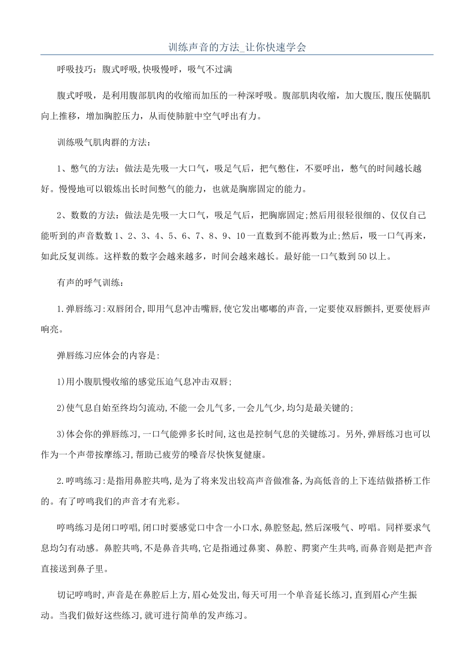 训练声音的方法-让你快速学会_第1页