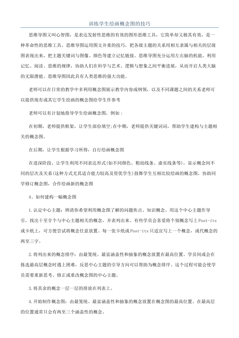 训练学生绘画概念图的技巧_第1页