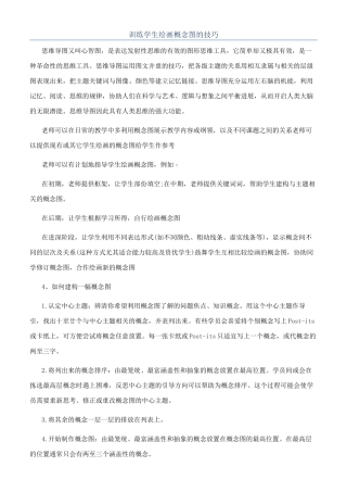 训练学生绘画概念图的技巧
