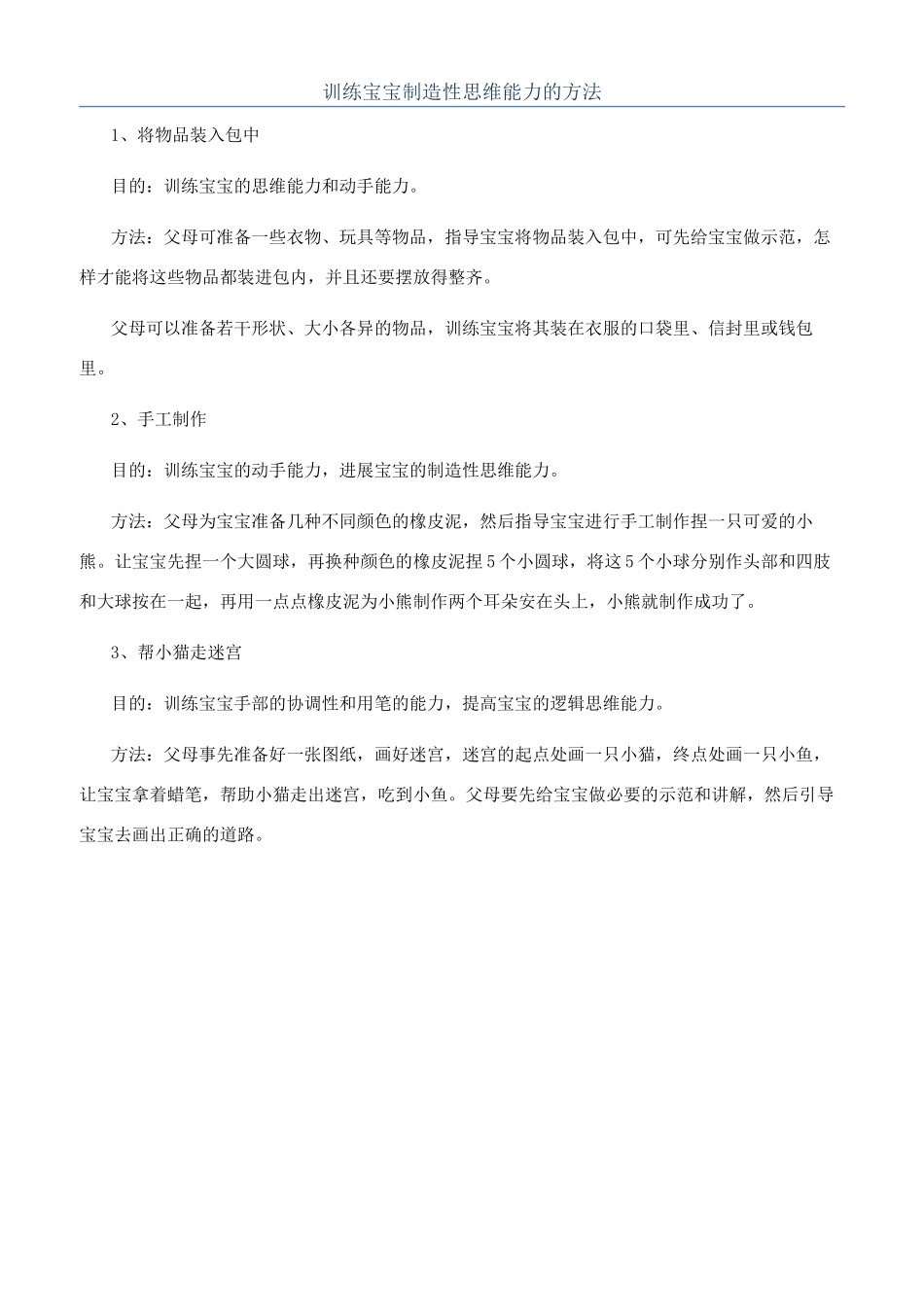 训练宝宝创造性思维能力的方法_第1页