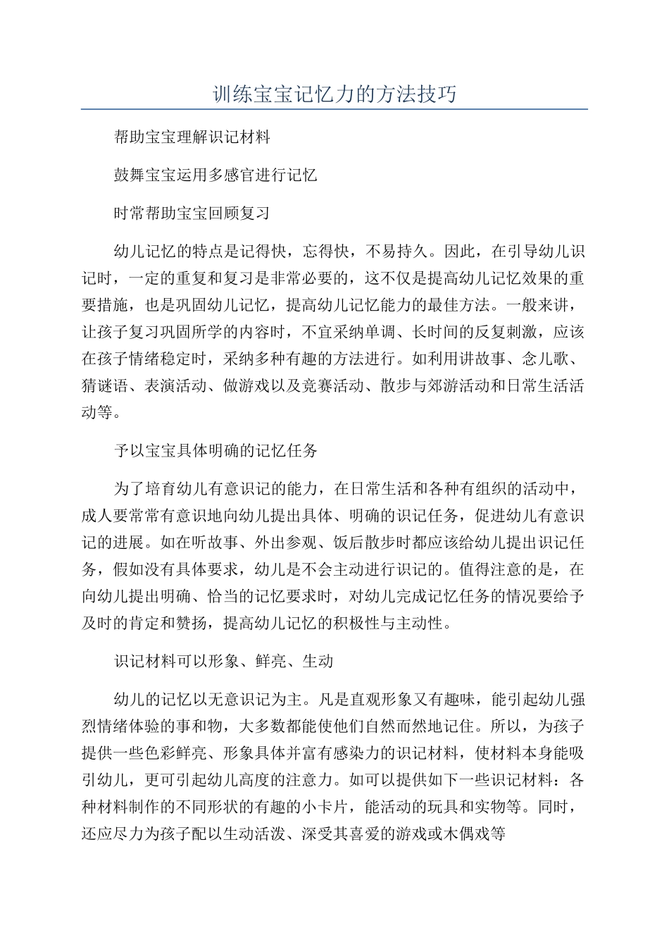 训练宝宝记忆力的方法技巧_第1页