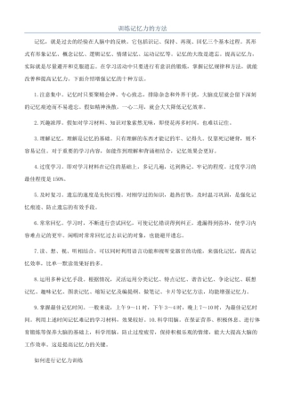 训练记忆力的方法