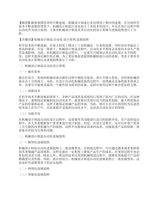 议机械设计制造自动化设计原则与发展趋势