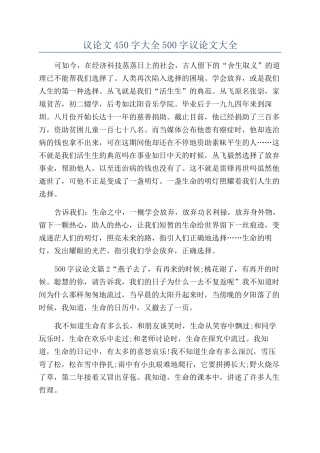 议论文450字大全500字议论文大全