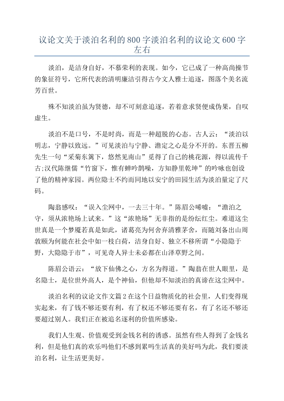 议论文关于淡泊名利的800字淡泊名利的议论文600字左右_第1页