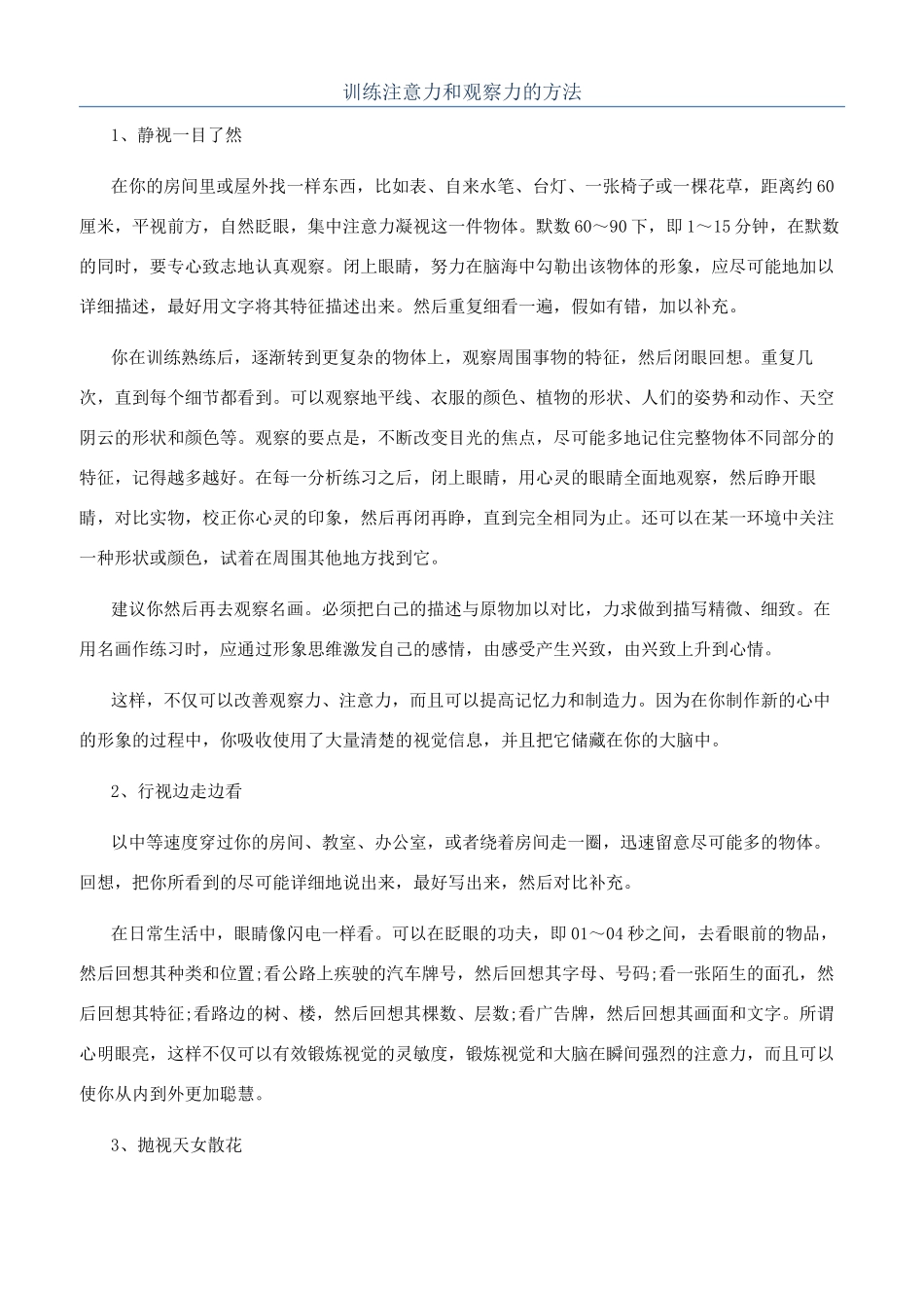 训练注意力和观察力的方法_第1页