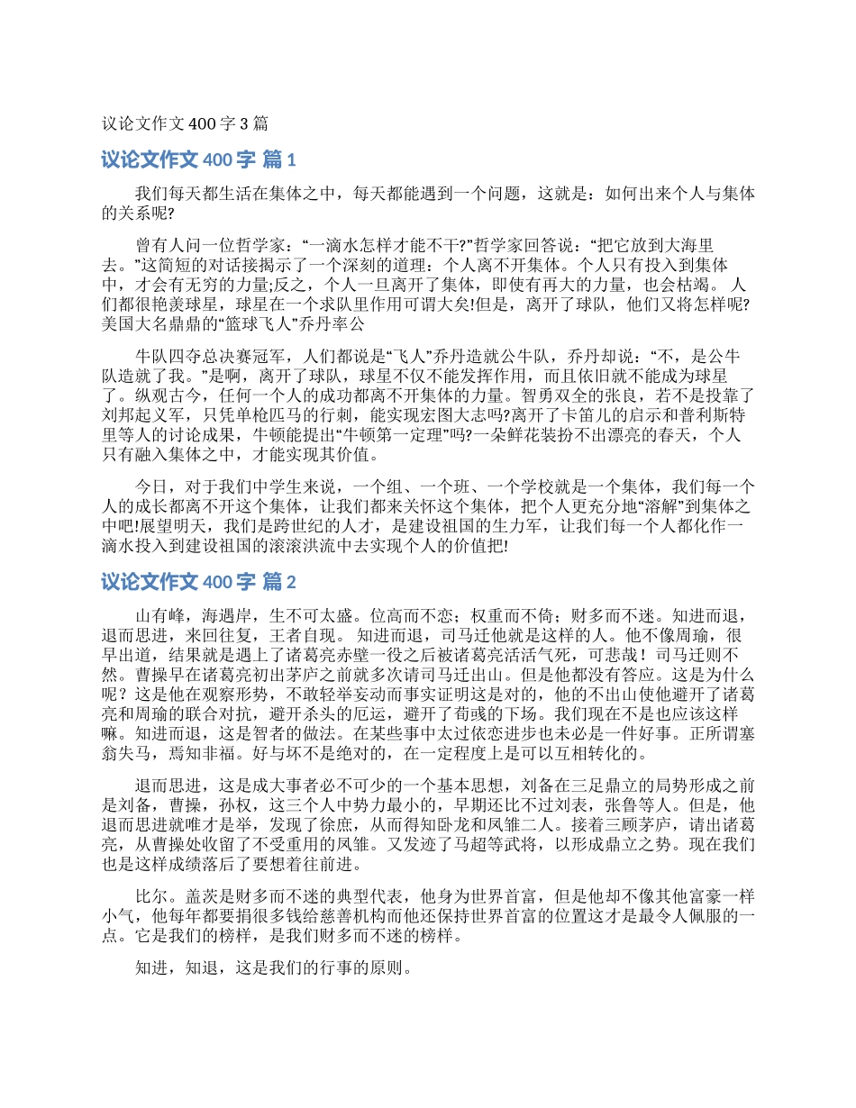 议论文作文400字3篇_第1页