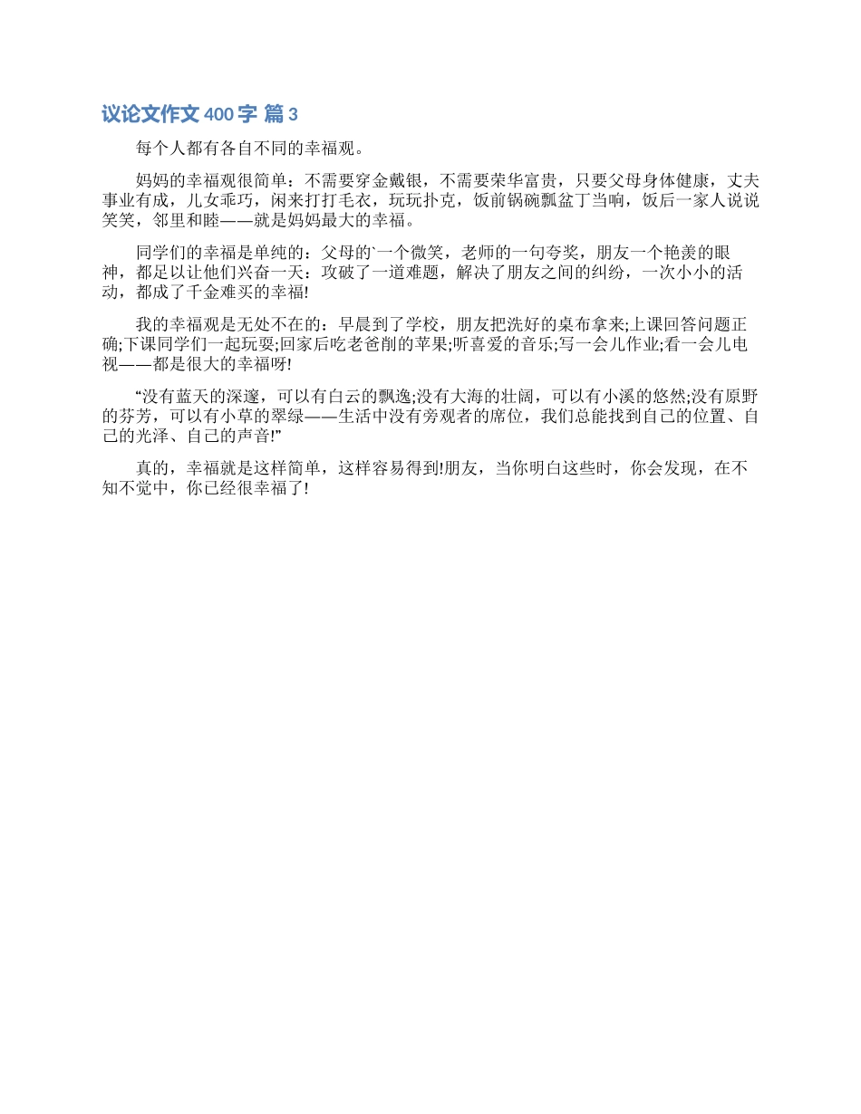 议论文作文400字3篇_第2页