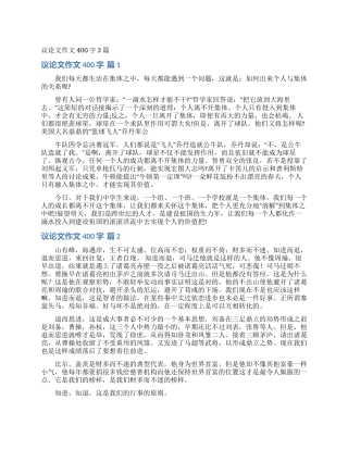 议论文作文400字3篇