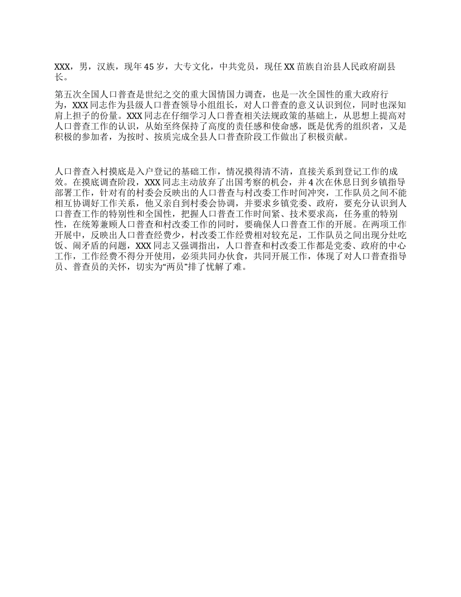记全国第五次人口普查优秀组织者XXX同志_第1页
