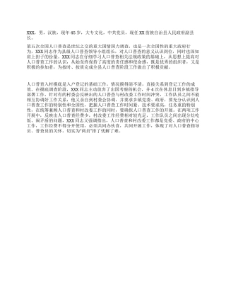 记全国第五次人口普查优秀组织者XXX同志