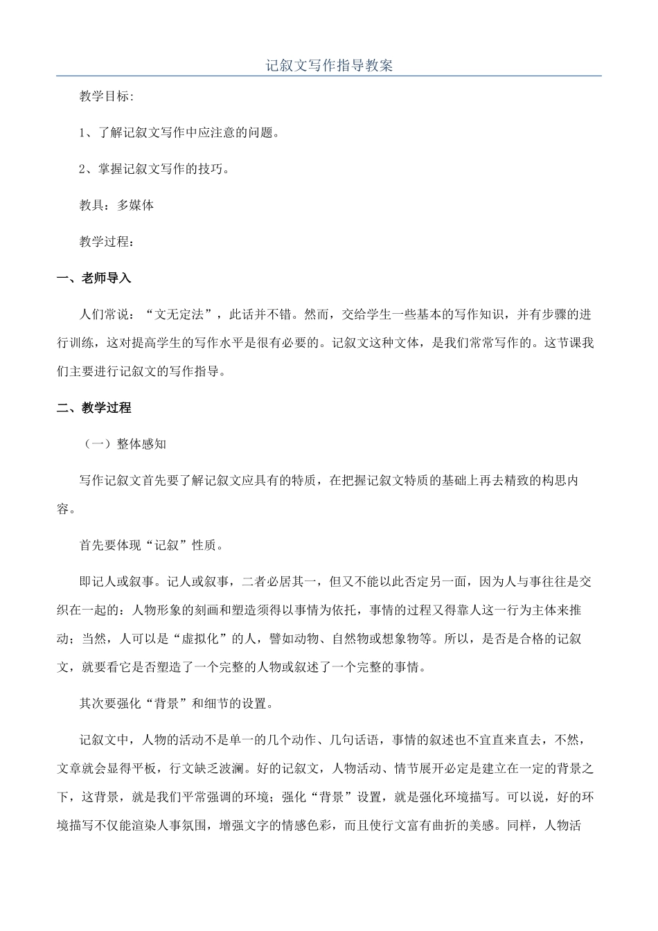 记叙文写作指导教案_第1页