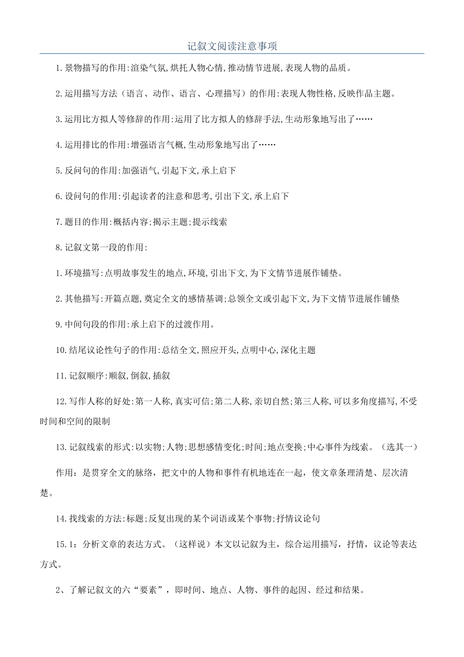 记叙文阅读注意事项_第1页