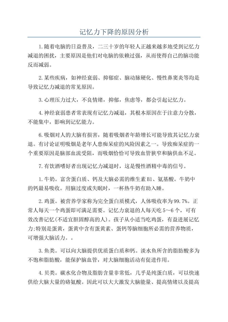 记忆力下降的原因分析_第1页