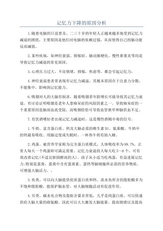 记忆力下降的原因分析
