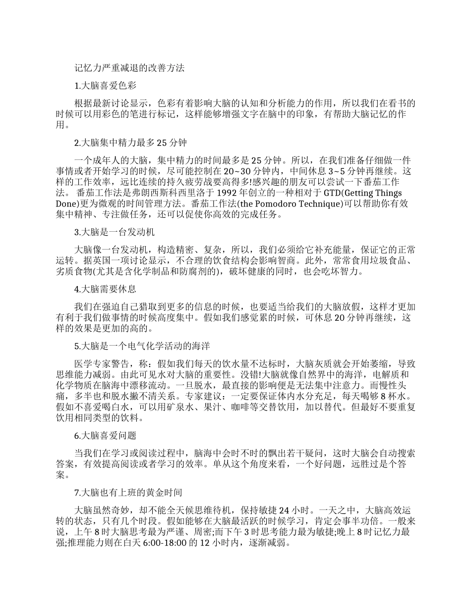 记忆力严重减退该如何改善_第1页