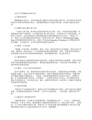 记忆力严重减退该如何改善