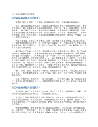 记忆中最美好的片段记叙文