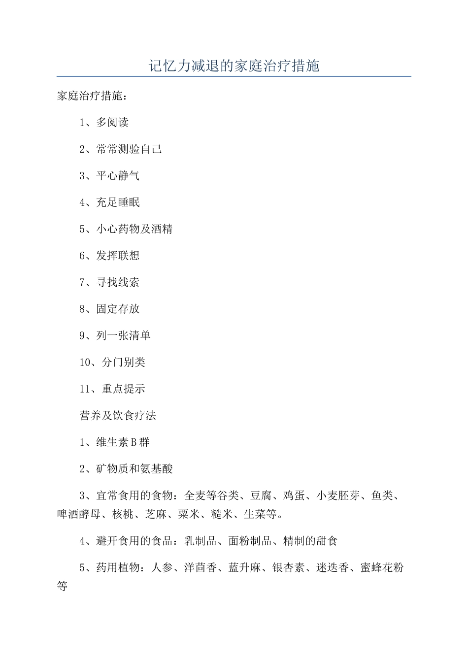 记忆力减退的家庭治疗措施_第1页