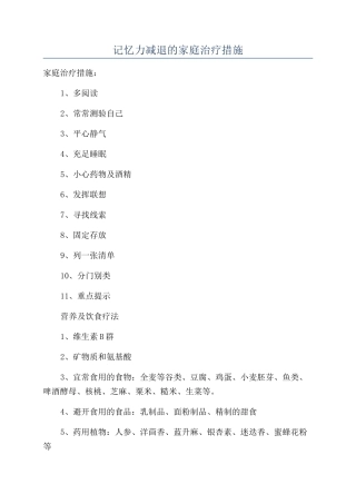 记忆力减退的家庭治疗措施