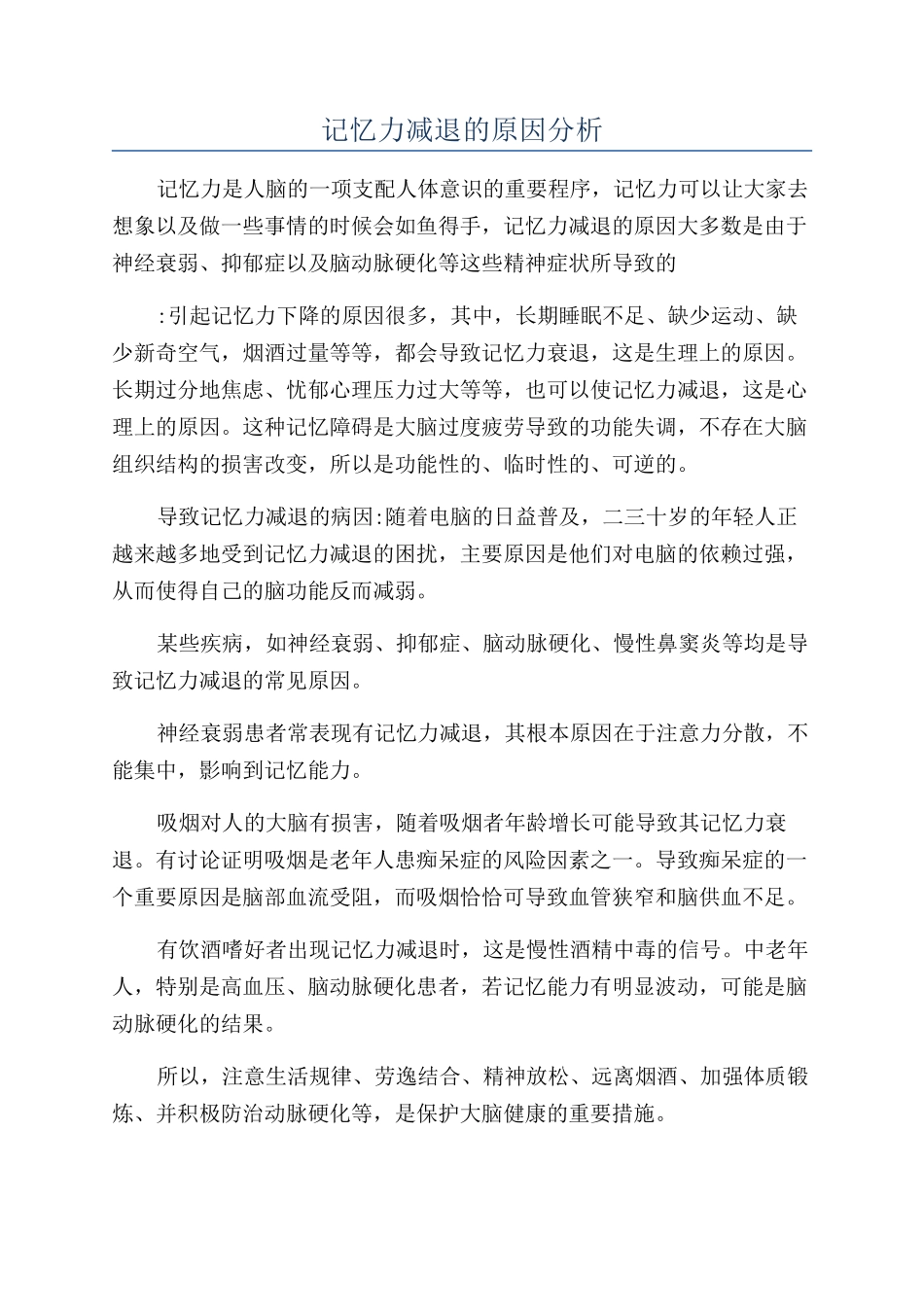 记忆力减退的原因分析_第1页