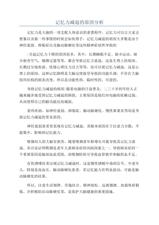 记忆力减退的原因分析